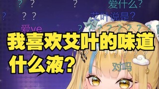 【又一】又神弄巧成拙将SC的“艾草”改成“艾叶”🤨我喜欢艾叶的味道🥵怎么改了之后更下头了呢🥵