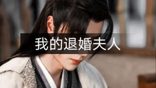 （允墨 小年糕番外）我的退婚夫人第五集