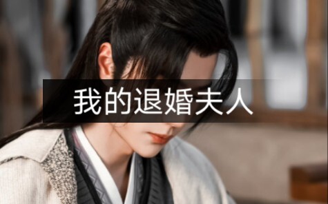 （允墨 小年糕番外）我的退婚夫人第五集