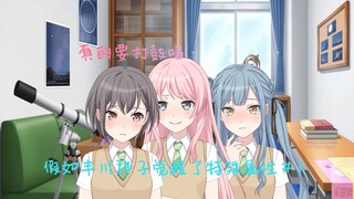 【补档】假如丰川祥子觉醒了特殊属性#1——真的要打（鼓）吗？