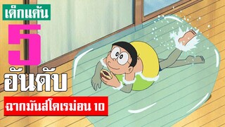 5 อันดับ ฉากมันส์ ๆ โดเรม่อน ภาค 10