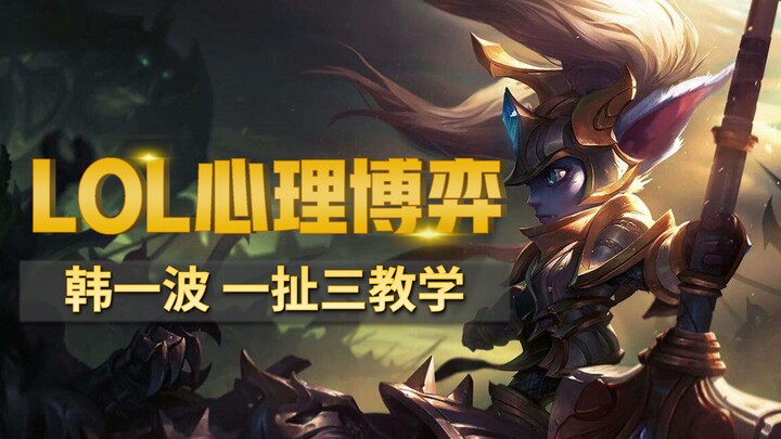 韩一波！拉扯滴神！顶级一扯三博弈到极致的美感！@LOL 上单老祖