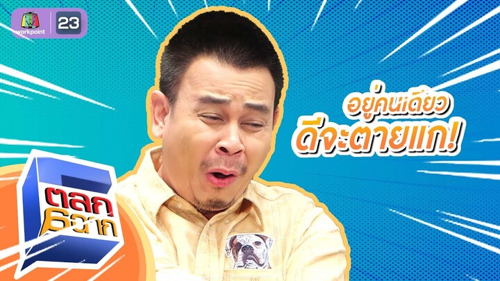 อยู่คนเดียวไม่เห็นเป็นไรเลย | ตลก 6 ฉาก