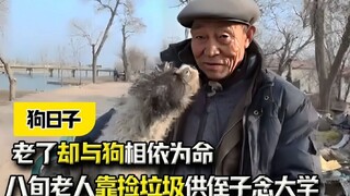 《狗日子》：八旬老人靠捡垃圾供侄子念大学，老了却与狗相依为命