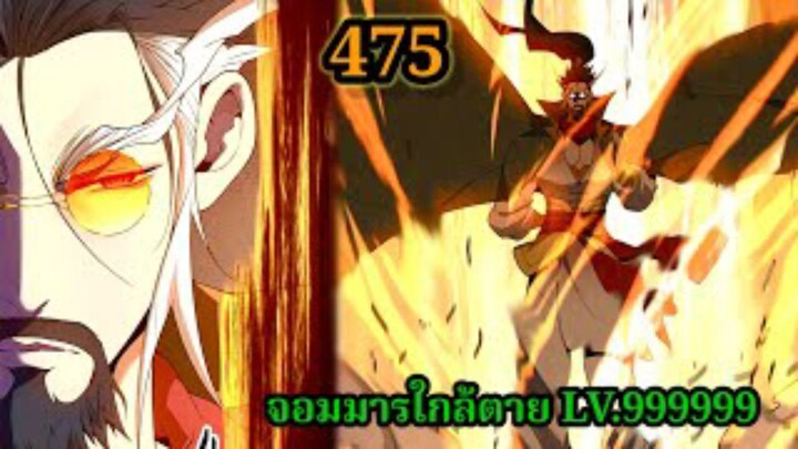 (475) ลูกศิษย์ของผม คือเหล่ายอดวายร้าย My Disciples Are All Villains  #จอมมารใกล้ตาย #มังงะจีน