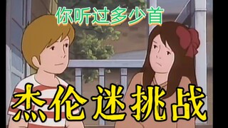 杰 伦 大 挑 战【你听过多少首】