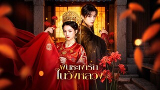 [ดูฟรีเต็มเรื่อง] พันธะเงารัก ในวังหลวง (ซับไทย)