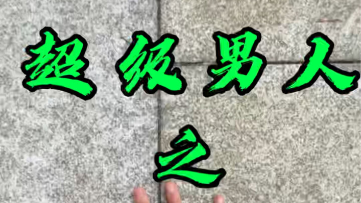 “Kemampuan” tidak dipamerkan! Sungguh orang yang rendah hati, ya!