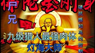 尸兄人物介绍灯海大师