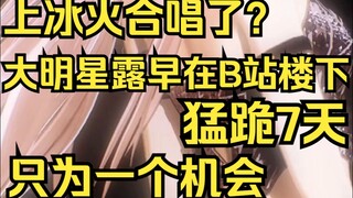 大明星露早上冰火合唱了？原来是姐在B站楼下跪7天换来的，以前耍大牌的牛劲都没了！