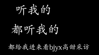 【陈情令】大结局花絮*博君一肖高甜采访