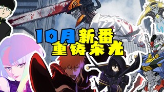 直接奶，10月唯三神作：电锯人、赛博朋克、高达水星魔女