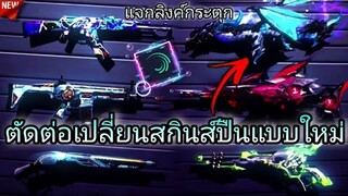 ตัดต่อเปลี่ยนสกินปืนแบบใหม่เท่ๆกระตุกรัวๆโหดๆด้วย​แอป​Alight​motion​+แจกลิงค์