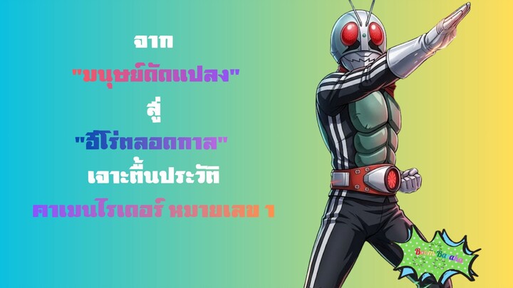 จาก "มนุษย์ดัดแปลง" สู่ "ฮีโร่ตลอดกาล" : เจาะตื้นประวัติคาเมนไรเดรอ์หมายเลข 1