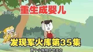 《重生成婴儿35》：深山发现军火库，小姑父立功受奖励