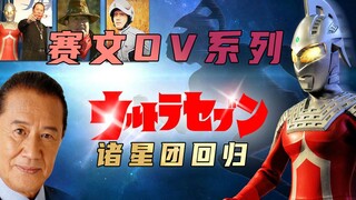 Phân tích cốt truyện "Ultraman Seven": Sau nhiều năm, các cụm sao lại cứu trái đất và người dân Metr