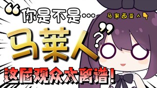 马来西亚主播在bilibili日常被问：马莱人？说马语吗？