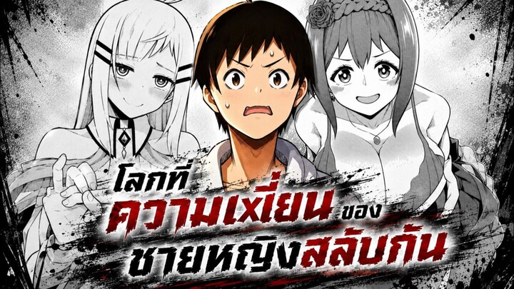 โลกที่ความหงี่ของชายหญิงสลับกัน 1-10 [มังงะรวมตอน]
