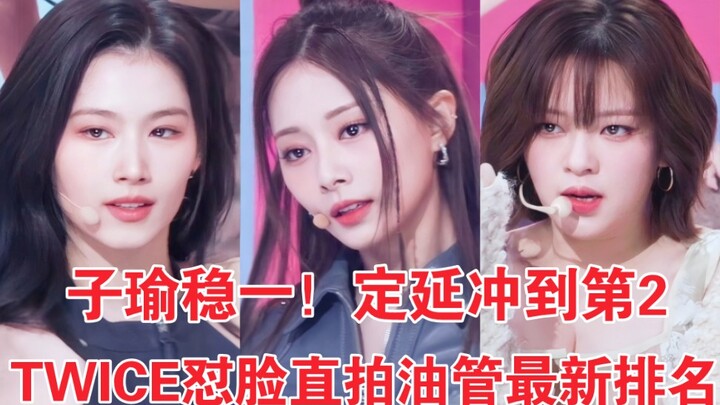 Pembagian ulang yang belum pernah terjadi sebelumnya! Tzuyu kokoh di peringkat pertama! Nayeon turun