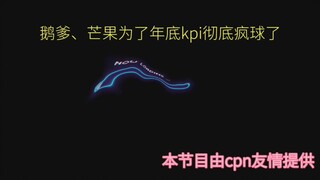 【博君一肖】鹅爹、天妈为了年底kpi彻底疯球了，271、番茄、优酷君沦为吃瓜群众