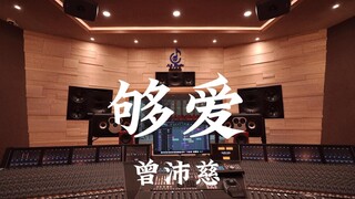 ฟังเพลง "Enough Love" ของ Pets Tseng ในสตูดิโอบันทึกเสียงสุดหรูราคาหลายล้านดอลลาร์ [ความละเอียดสูง]
