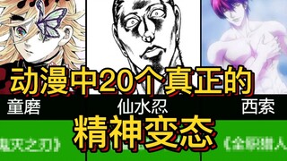 漫画中最恐怖的20个精神异常人士，我的名字叫吉良吉影！