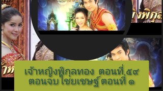 เจ้าหญิงพิกุลทอง 2554 ตอนที่ 59 ตอนจบไชยเชษฐ์ 2555ตอนที่  1