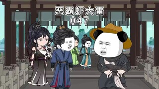 恶霸虾大雷047首次登场对战
