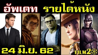 อัพเดท รายได้หนัง Avengers - Toy Story - Rocketman - MIB - X-Men - Aladdin  ณ 24 มิ.ย. 62