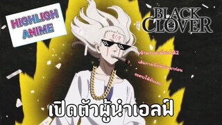 [Highlight] Black Clover แบล็คโคลเวอร์ l ต่อให้ 2 เลย ไม่รู้จักบิ๊กเอลฟ์ละสิ