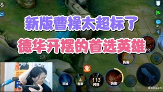 Tào Tháo phiên bản mới quá bá đạo, là lựa chọn hàng đầu của Đức Hoa để chơi thả ga