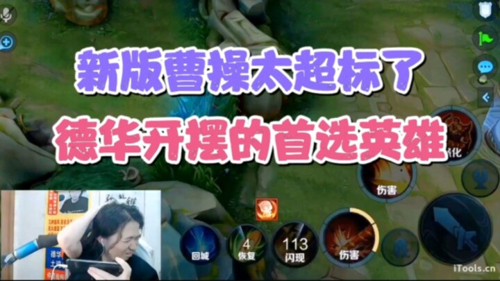 Tào Tháo phiên bản mới quá bá đạo, là lựa chọn hàng đầu của Đức Hoa để chơi thả ga