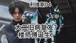 【利维斯】假面骑士Revice04《楼师傅来了》