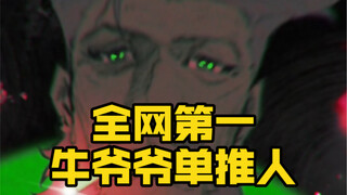 If I say that I am the number one person who promotes Niu Yeye on the Internet, no one should object