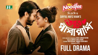 Tobuo Pasha Pashi Bangla New Natok #Yash Rohan #Samira Khan Mahi #bangla new natok 2025