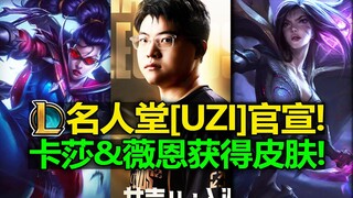 LOL名人堂[UZI]正式官宣! 卡莎昂贵皮肤! 薇恩通行证皮肤!