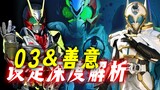 Phân tích thiện chí của Kamen Rider 03: Điểm mạnh plug-in mới của 01 là gì? Liệu thiện chí có thể sá