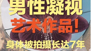 盘点行为艺术：凝视霸凌老婆7年、连拍，暴露隐私、男性凝视| 当朱凤娟从人，变成了镜头下的作品…… | 戴建勇最具争议作品