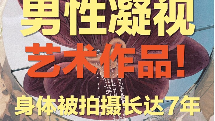 盘点行为艺术：凝视霸凌老婆7年、连拍，暴露隐私、男性凝视| 当朱凤娟从人，变成了镜头下的作品…… | 戴建勇最具争议作品