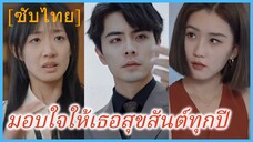 ไห่หนิง สาวใบ้ | มอบใจให้เธอสุขสันต์ทุกปี (ซับไทย)