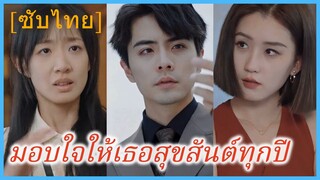 ไห่หนิง สาวใบ้ | มอบใจให้เธอสุขสันต์ทุกปี (ซับไทย)