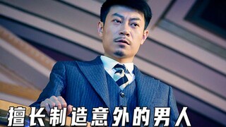 擅长制造意外的男人（高分片）