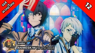 Bungou Stray Dogs 4th Season คณะประพันธกรจรจัด ภาค 4 ตอนที่ 12 พากย์ไทย