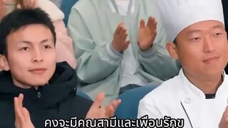 เชฟมือหนึ่งข้ามเวลามาอยู่ในร่างสาวบ้านนอกที่ถูกทิ้ง