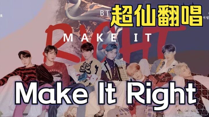 【BTS บังทันโซนยอนดัน】Make It Right สุดเทพฉบับเดียวเท่านั้น! ฟังแล้วซึ้งจนร้องไห้! การคัฟเวอร์สุดหล่อ
