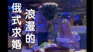 浪漫的俄式求婚