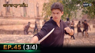 ดงพญาเย็น (รีรัน) | EP.45 (3/4) | 12 มิ.ย. | one31