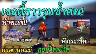 Free Fire เจอตี้สาวรุมซ้ำศพ! ด่าพ่อล่อแม่ ถุยน้ำลายใส่! สันดานต่ำ ด่ากันแรงมาก! | ท้าชนตี้ไปเลย!