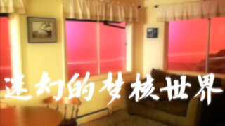「迷幻梦核」“当现实不再是现实，那会是怎样的梦”【视觉艺术影片】