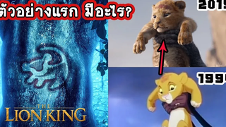 The Lion King 2019 กับตัวอย่างแรก มีอะไรที่น่าตื่นเต้นบ้าง